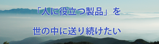 機械をよく理解し、その性能を役立てることで、私たちの生活をより豊かにしたい。