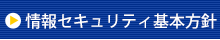 情報セキュリティ基本方針